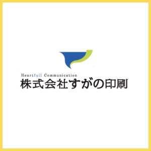 株式会社すがの印刷